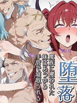 妹魔王の堕落〜魔族に攫われた妹はあらゆる手管で寝取られる〜【エロスケベー】