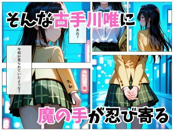 寝かせればよくね？  古手川唯編。 画像3