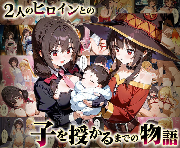 「生まれてきてよかった…」催●支配アプリで支配された2人のヒロインと‘家族’になるまでの話。_このすば総集編 画像1