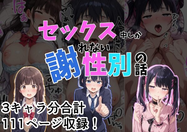 セックス中しか謝れない性別の話 画像1