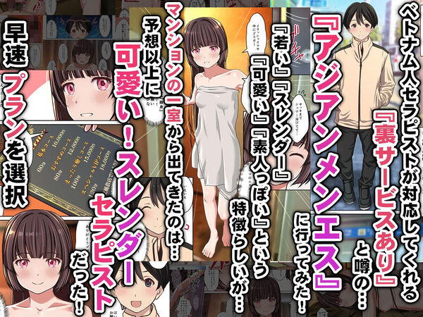 【アジアンメンエス】に取材敢行!今回も有った裏メニュー!! ベトエスで【スレンダー美少女セラピスト】と本番H 〜僕の名古屋風俗体験記〜 画像1