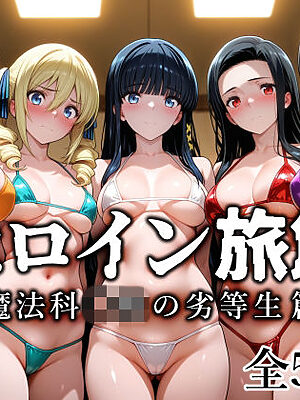 ヒロイン旅館 -魔法科◯校の劣等生篇-【愛玩ファクトリー】