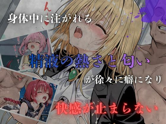 To L〇VEる白濁完堕ちSEXII〜精液まみれで壊れるヒロインたち〜 画像4