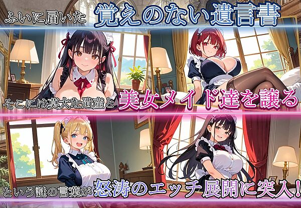 私を食べて、ご主人様〜遺産で美女メイドとヤリまくり！！〜 画像3