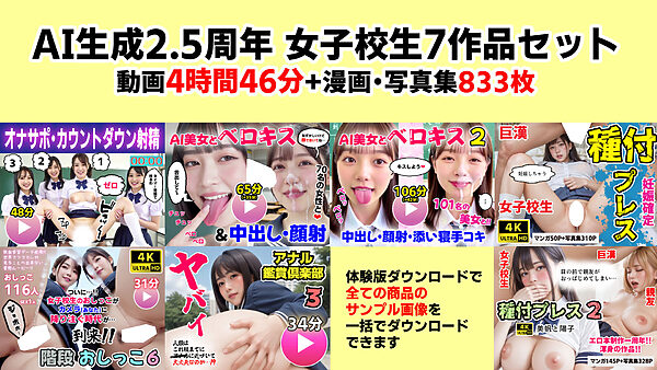 【動画+写真集】女子校生7作品セット 4時間46分833枚 〜ベロキス顔射おしっこ種付けプレス〜 画像1