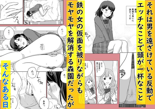 「鉄の女」の生徒会長が角オナを目撃されてしまった結果 画像2