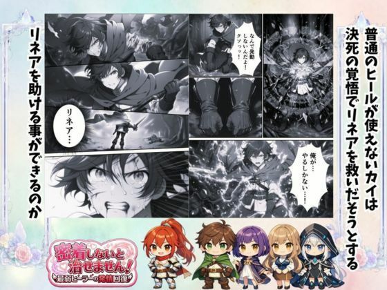 密着しないと治せません〜最弱ヒーラーの発情回復〜 画像4