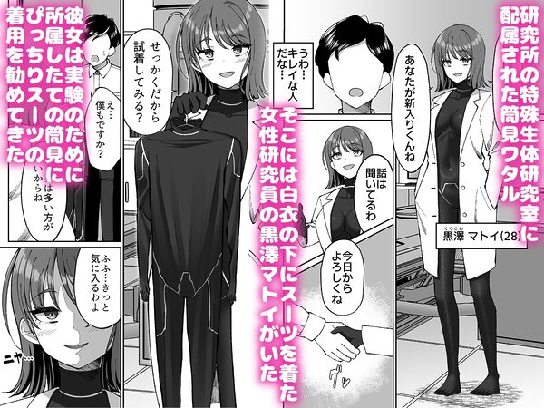 生体ぴっちりスーツ研究室 〜体を包まれて全身性感帯化する快楽と絶頂の実験〜 画像1