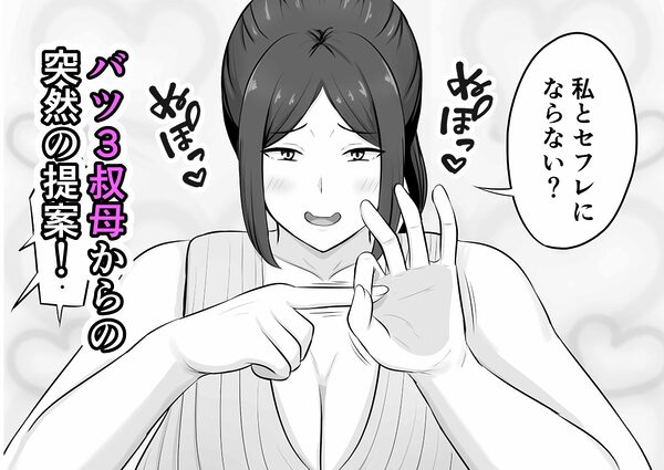 バツ3叔母との割り切り関係 画像1