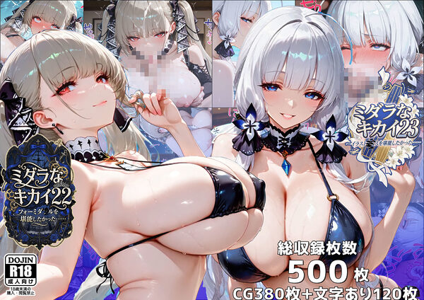 ミダラなキカイ22&23 フォーミダブルとイラストリアスを堪能したかった…… 画像1