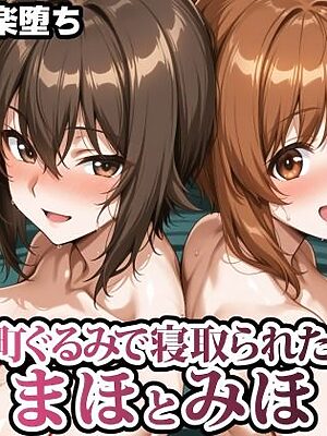 町ぐるみで寝取られたまほとみほ【春巻きの海【NTR辱め専門店】】