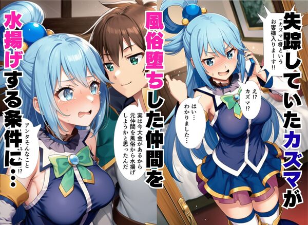 この素晴らしい風俗嬢達の水揚げを!(アクア・めぐみん・ダクネス) 画像1