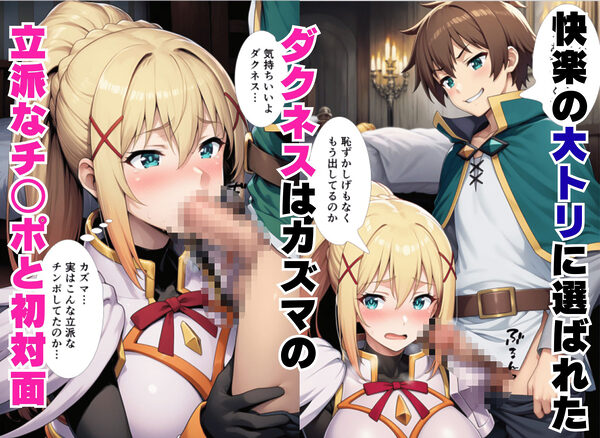 この素晴らしい風俗嬢達の水揚げを!(アクア・めぐみん・ダクネス) 画像8