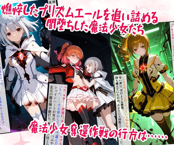 魔法少女プリズムエール 完全敗北！？ -魔法少女奪還作戦- 画像7