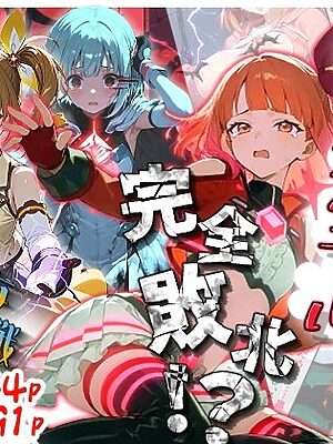魔法少女プリズムエール 完全敗北！？ -魔法少女奪還作戦-【えすおー】