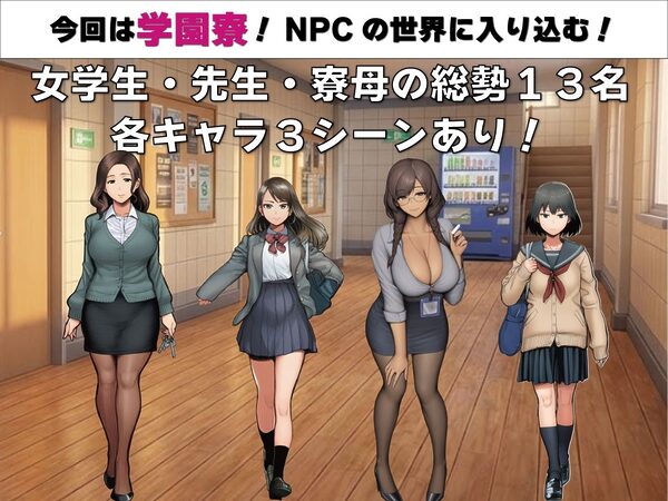 NPC姦 無反応な彼女たち 学園寮編 画像1