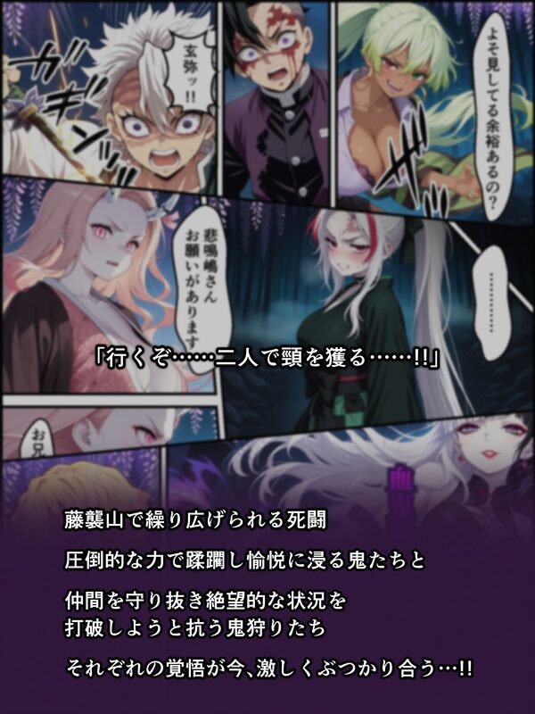 鬼獄の廻堕8 〜決戦・藤襲山ー霧散の記憶と無垢なる夢幻編〜 画像1