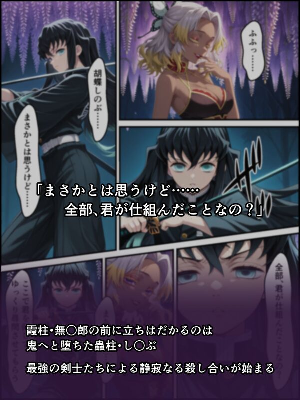 鬼獄の廻堕8 〜決戦・藤襲山ー霧散の記憶と無垢なる夢幻編〜 画像2