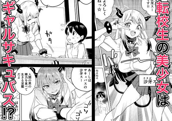 転校してきたギャルサキュバスのごちそうは僕1人！？ 画像1
