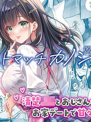 ベストマッチカノジョ3 -清楚JKとおじさんがお家デートで甘々エッチ-【回遊企画 (鈴井ナルミ)】