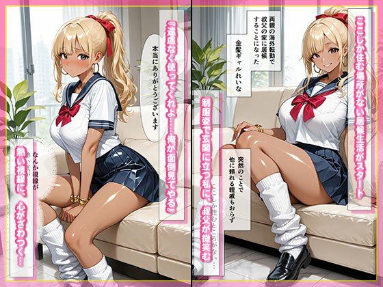 俺の姪はおねだりギャル 画像2