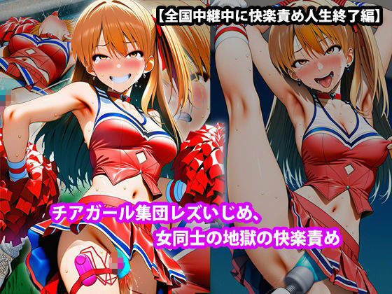『チアガール集団レズいじめ、女同士の地獄の快楽責め』三部作セット！冬の特別セール 画像7