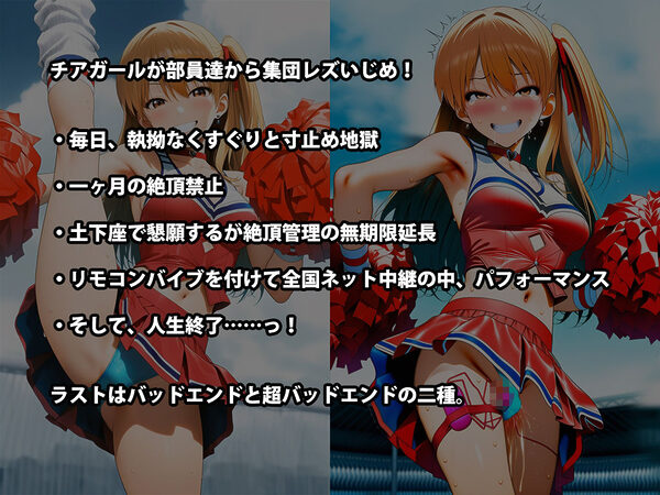 『チアガール集団レズいじめ、女同士の地獄の快楽責め』三部作セット！冬の特別セール 画像9