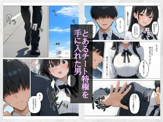 何でもありのチート特権 女の子を好き放題犯しまくる 画像1