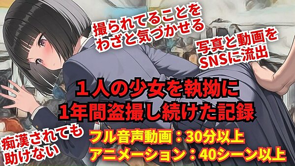 【羞恥体験告白】合法盗撮〜気弱な少女を観測した、1年間の記録〜 画像1