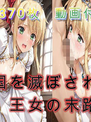 国を滅ぼされた王女の末路【アクアライズ】