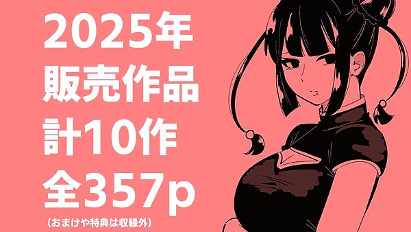 まのべるで2025年総集編 画像1