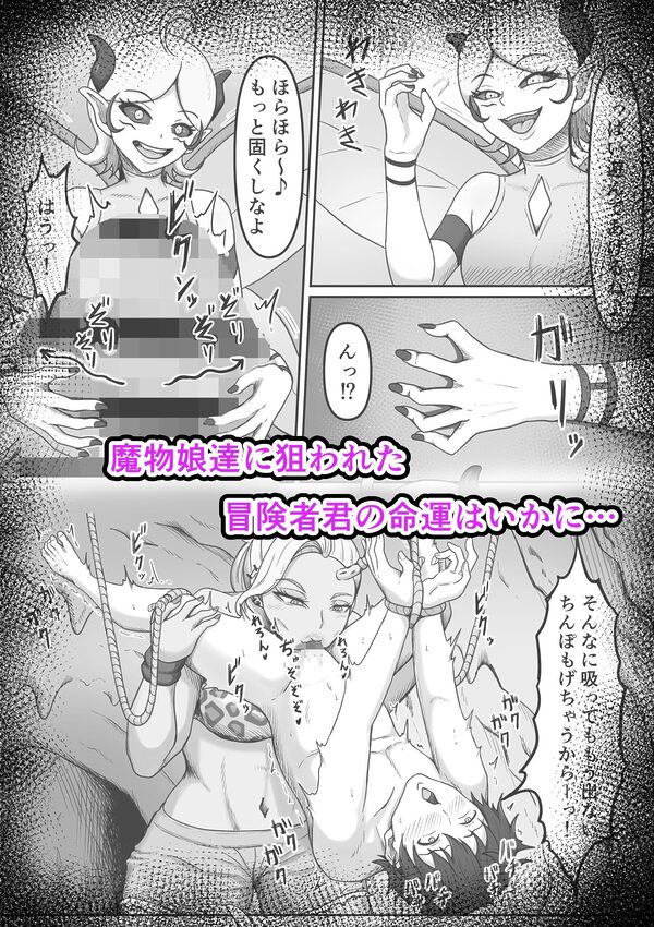 搾精魔物娘にご用心〜精液大好きな魔物娘達の餌食になる冒険者君のお話〜 画像2