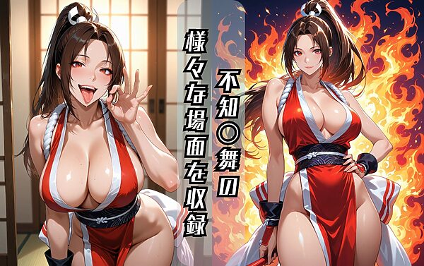 不知〇舞のエッチな日々 画像1