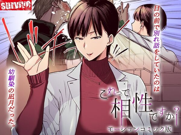 これって相性ですか? モーションコミック版 画像1