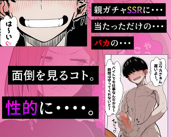 金に目が眩んだ女子大生が親ガチャSSRに金で買われていく話。 画像2