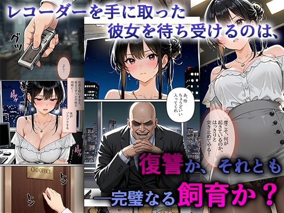 デビューは悪夢のはじまり8 〜怜ちゃんと「ガーターベルト」の呪縛！ドS社長による肉便器調教記録編〜 画像7