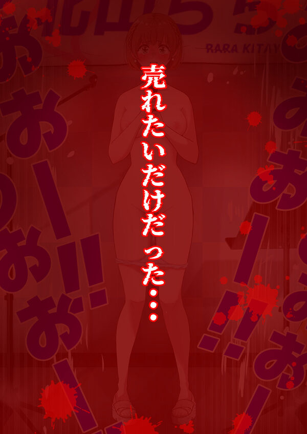 人生終了羞恥露出〜歌姫になるはずだった私〜 画像10