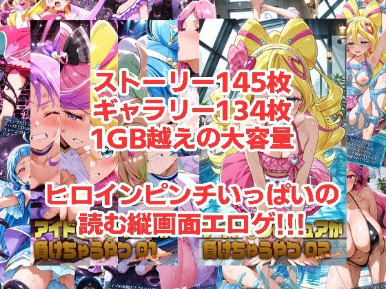 アイド◯プ◯キュアが負けちゃうやつ01&02 画像1