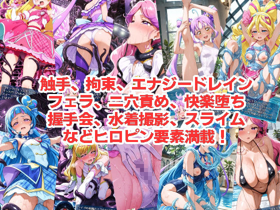 アイド◯プ◯キュアが負けちゃうやつ01&02 画像3