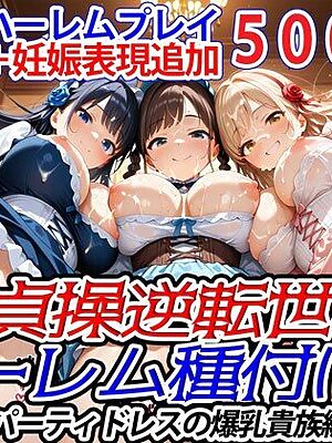 新・貞操逆転世界のハーレム種付け士〜パーティドレスの爆乳貴族編〜（妊娠要素あり）【爆乳ハーレムファンタジア】
