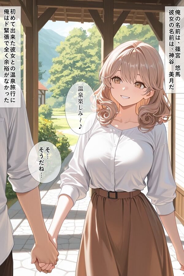 【全ページセリフ付き】初の温泉旅行で、童貞卒業します 画像1