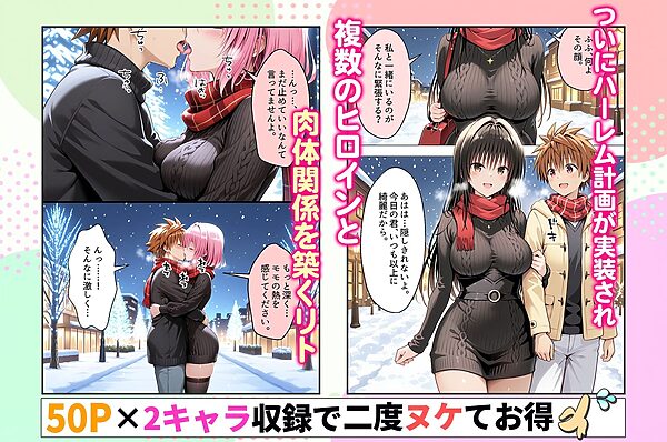 結城リトのハーレム計画実装後の世界〜ゆい・モモ編 画像1