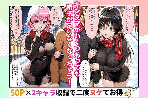 結城リトのハーレム計画実装後の世界〜ゆい・モモ編 画像5