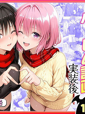 結城リトのハーレム計画実装後の世界〜ゆい・モモ編【ヒロイン絶頂】