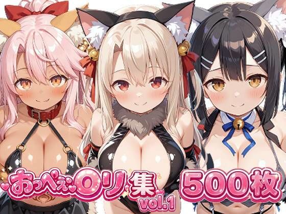 おっぺぇ〇リ集vol.1 画像1