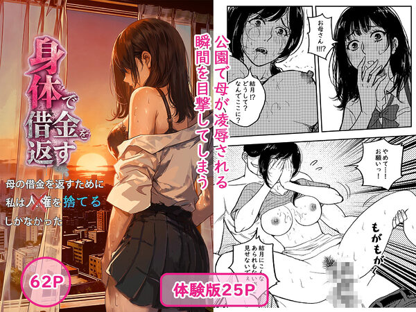 身体で借金を返す 母の借金を返すために私は人権を捨てるしかなかった 画像1