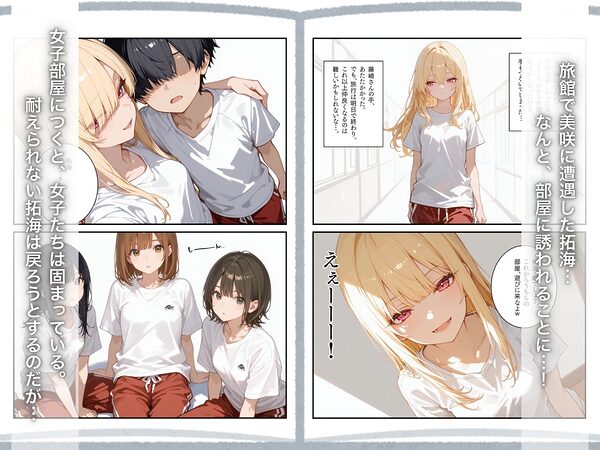 修学旅行2―好きだった一軍ギャルに、女子部屋に誘われ迫られた話。 画像5