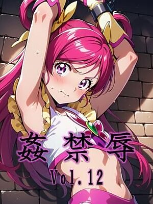 姦禁辱 vol.12【マッチョメソ】