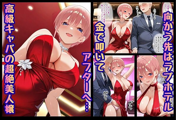 巨根依存症になったキャバ嬢 〜お高い女をハメまくって無料ペットにする〜  中〇一花編 画像1