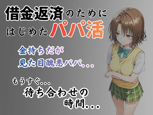 パパ活はじめました 〜借金返済に苦しむヒロインたち〜 【籾〇編】 画像1